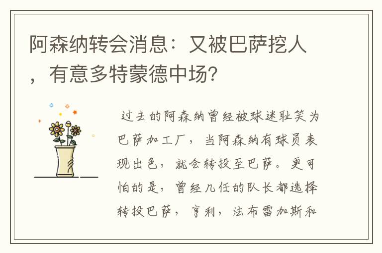 阿森纳转会消息:又被巴萨挖人,有意多特蒙德中场?