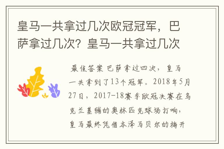 皇马一共拿过几次欧冠冠军,巴萨拿过几次?皇马一共拿过几次欧洲冠军