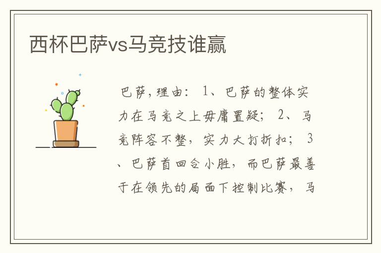 西杯巴萨vs马竞技谁赢