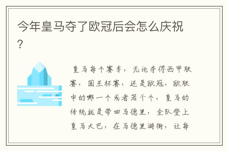 今年皇马夺了欧冠后会怎么庆祝?