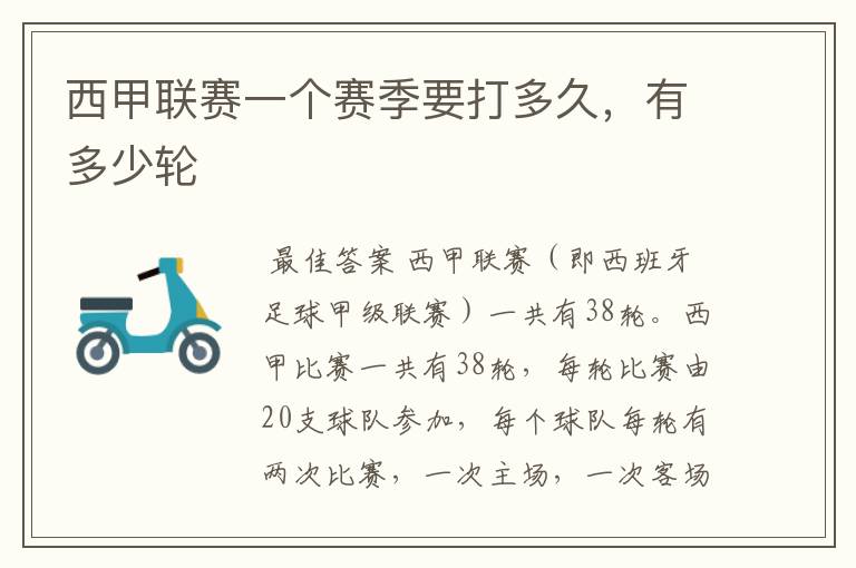 西甲联赛一个赛季要打多久,有多少轮