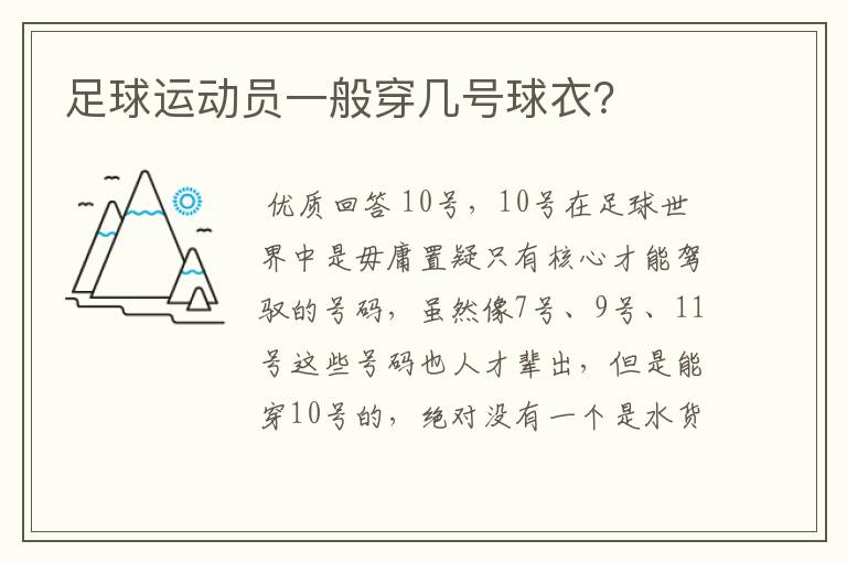 足球运动员一般穿几号球衣?
