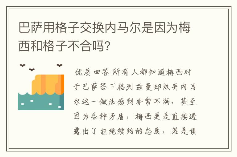 巴萨用格子交换内马尔是因为梅西和格子不合吗?