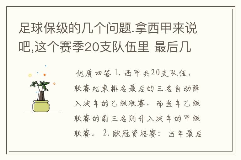 足球保级的几个问题.拿西甲来说吧,这个赛季20支队伍里 最后几名是要淘汰的,是3名是多少名?