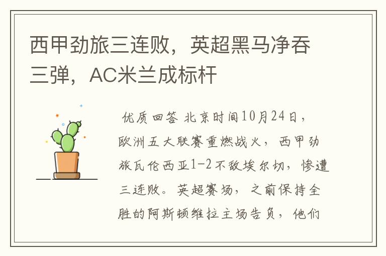 西甲劲旅三连败,英超黑马净吞三弹,AC米兰成标杆