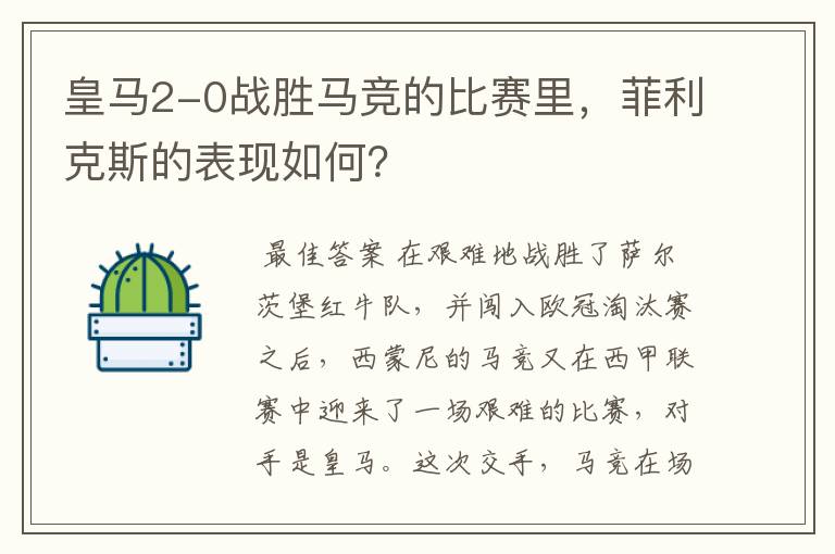 皇马2-0战胜马竞的比赛里,菲利克斯的表现如何?