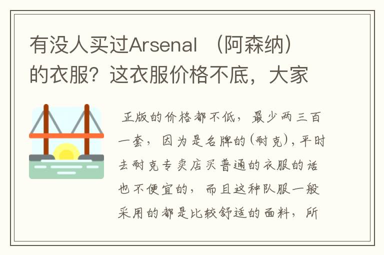 有没人买过Arsenal (阿森纳)的衣服?这衣服价格不底,大家觉得好不好?