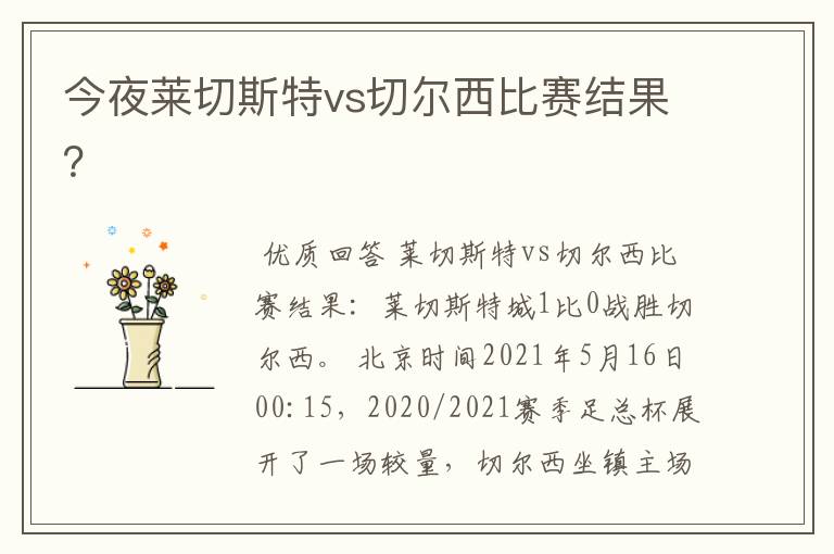 今夜莱切斯特vs切尔西比赛结果?