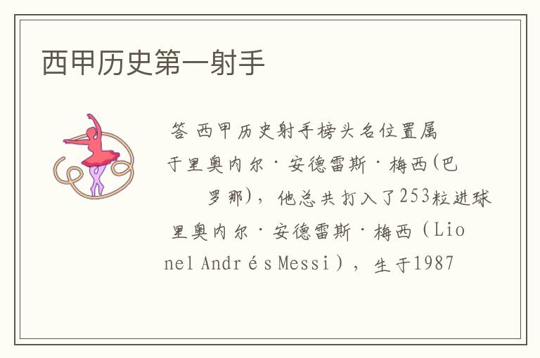 西甲历史第一射手