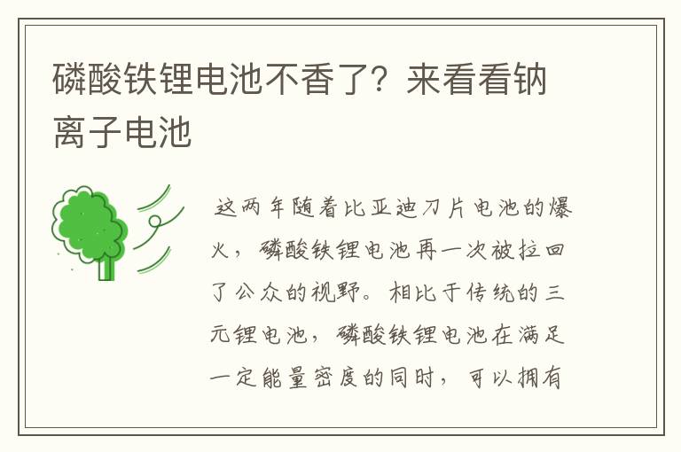 磷酸铁锂电池不香了?来看看钠离子电池