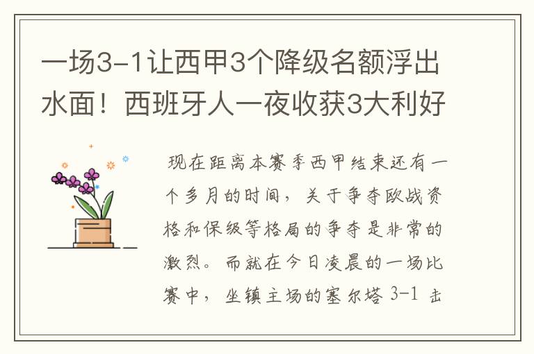 一场3-1让西甲3个降级名额浮出水面!西班牙人一夜收获3大利好