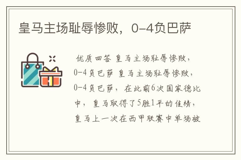 皇马主场耻辱惨败,0-4负巴萨