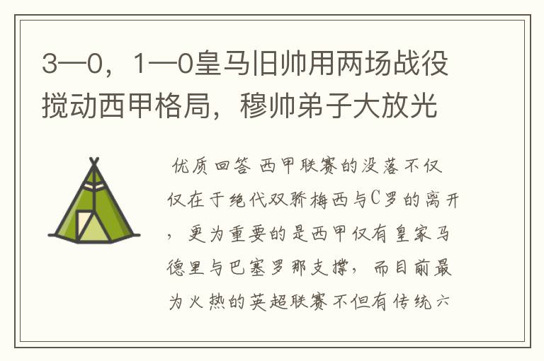 3—0,1—0皇马旧帅用两场战役搅动西甲格局,穆帅弟子大放光彩