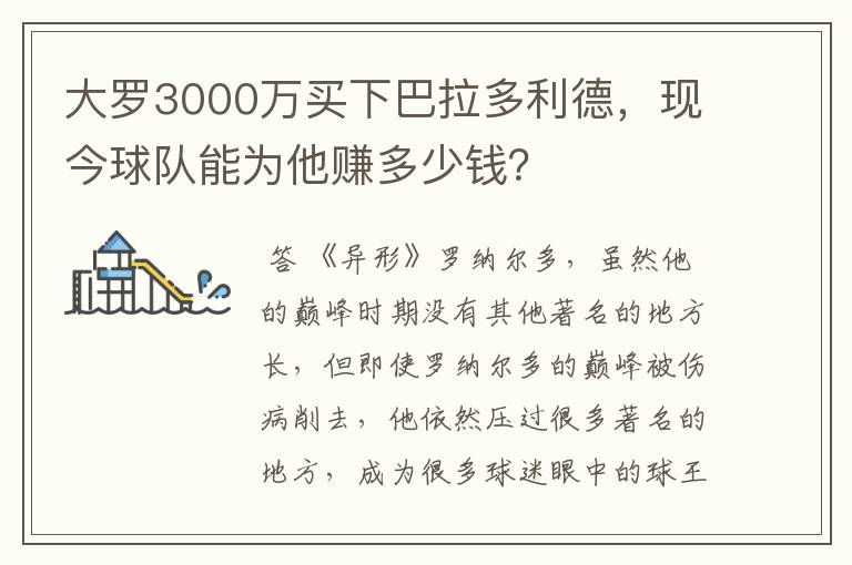 大罗3000万买下巴拉多利德,现今球队能为他赚多少钱?