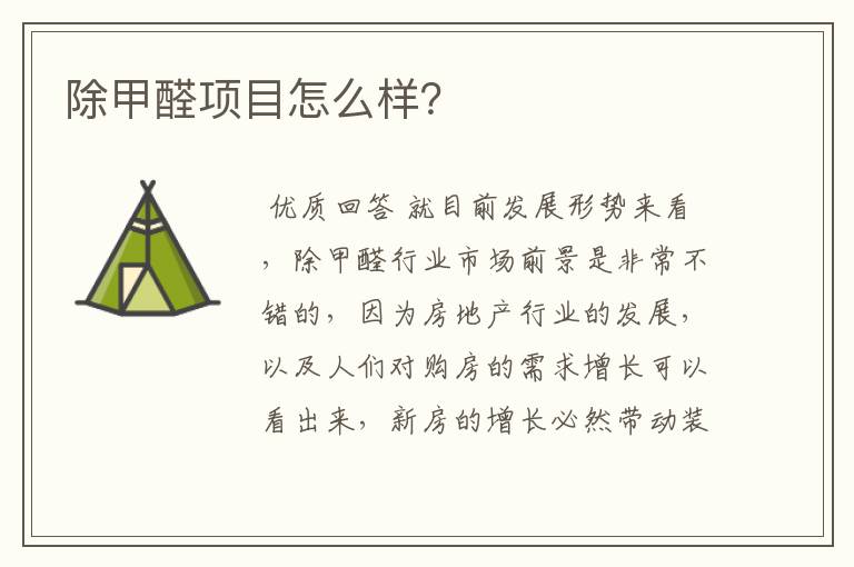 除甲醛项目怎么样?