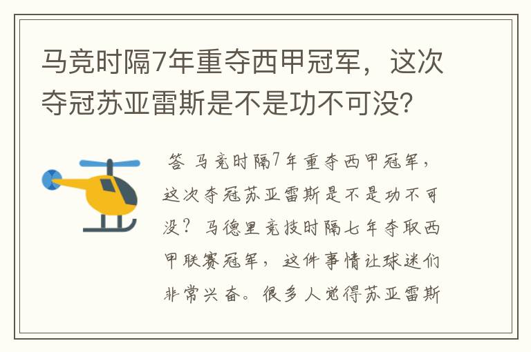 马竞时隔7年重夺西甲冠军,这次夺冠苏亚雷斯是不是功不可没?