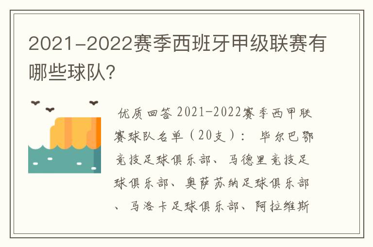 2021-2022赛季西班牙甲级联赛有哪些球队?