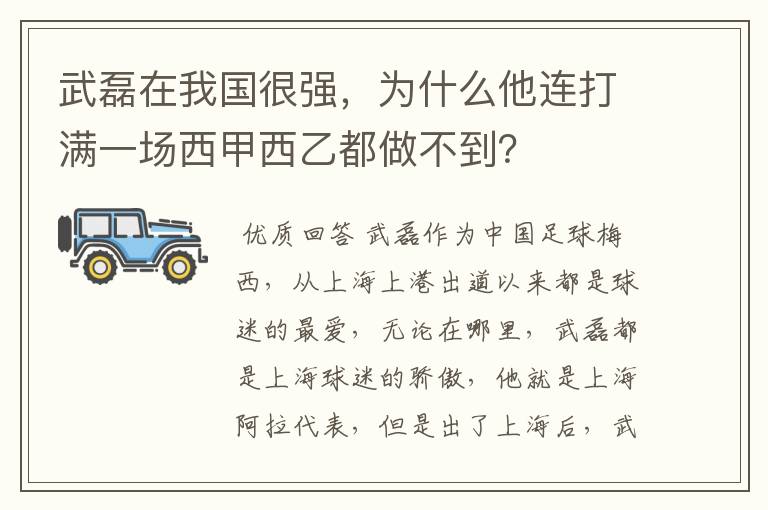 武磊在我国很强,为什么他连打满一场西甲西乙都做不到?