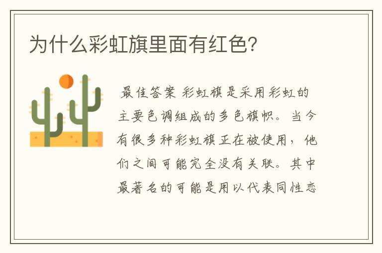 为什么彩虹旗里面有红色?