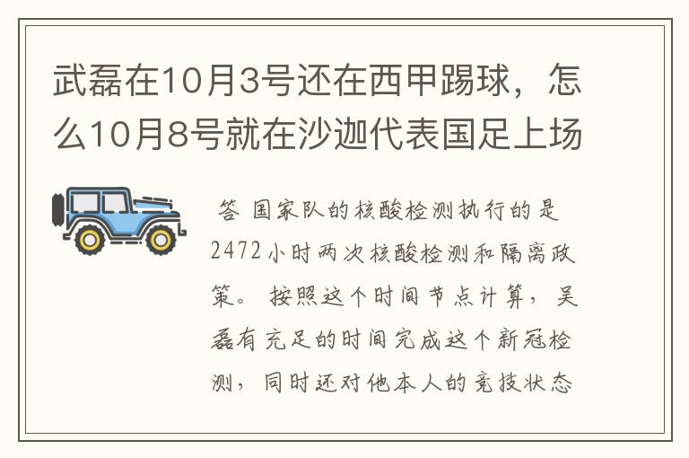武磊在10月3号还在西甲踢球,怎么10月8号就在沙迦代表国足上场了?他不用做核酸检测隔离的吗?