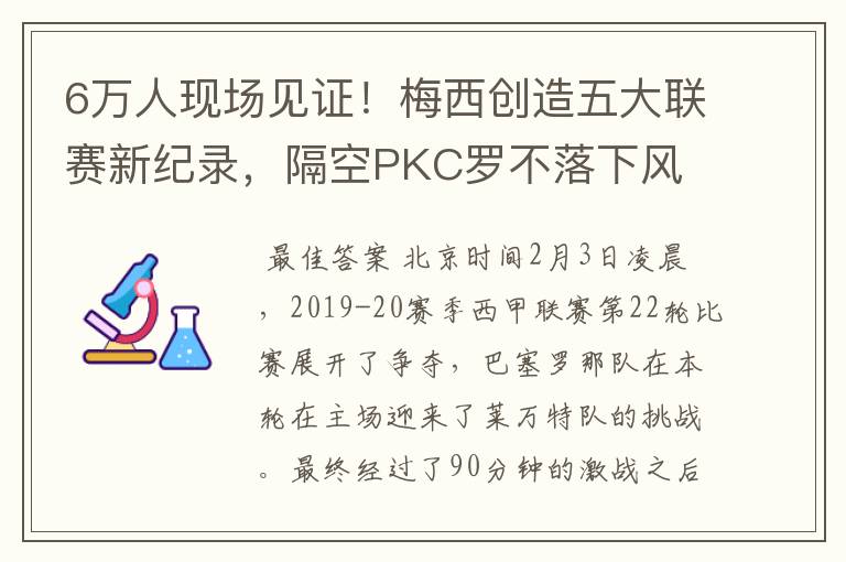 6万人现场见证!梅西创造五大联赛新纪录,隔空PKC罗不落下风