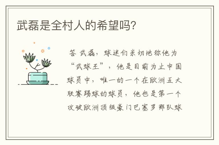 武磊是全村人的希望吗?