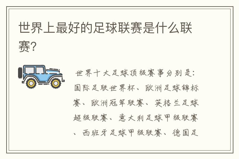 世界上最好的足球联赛是什么联赛?