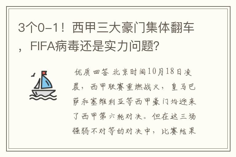 3个0-1!西甲三大豪门集体翻车,FIFA病毒还是实力问题?