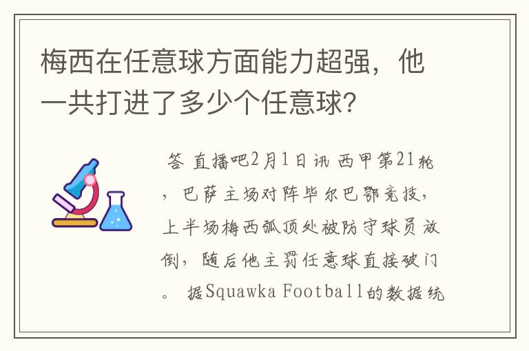 梅西在任意球方面能力超强,他一共打进了多少个任意球?