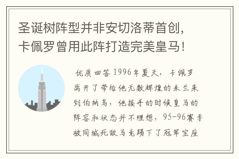 圣诞树阵型并非安切洛蒂首创,卡佩罗曾用此阵打造完美皇马!