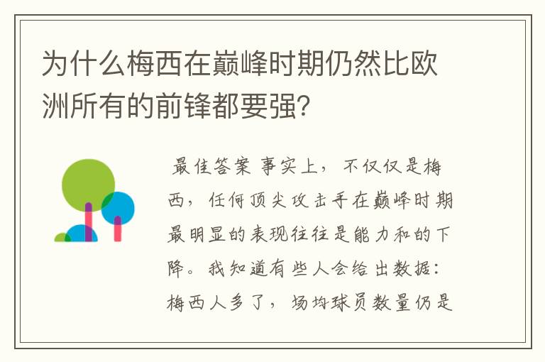 为什么梅西在巅峰时期仍然比欧洲所有的前锋都要强?