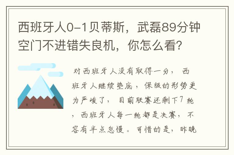 西班牙人0-1贝蒂斯,武磊89分钟空门不进错失良机,你怎么看?