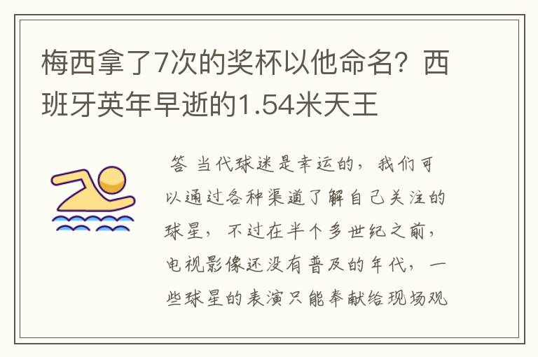 梅西拿了7次的奖杯以他命名?西班牙英年早逝的1.54米天王