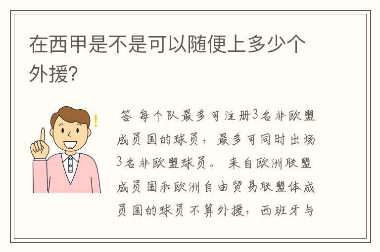 在西甲是不是可以随便上多少个外援?