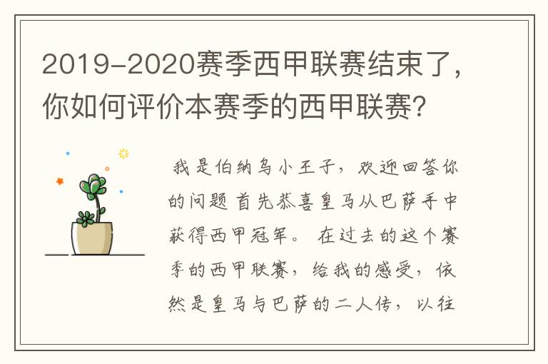 2019-2020赛季西甲联赛结束了,你如何评价本赛季的西甲联赛?
