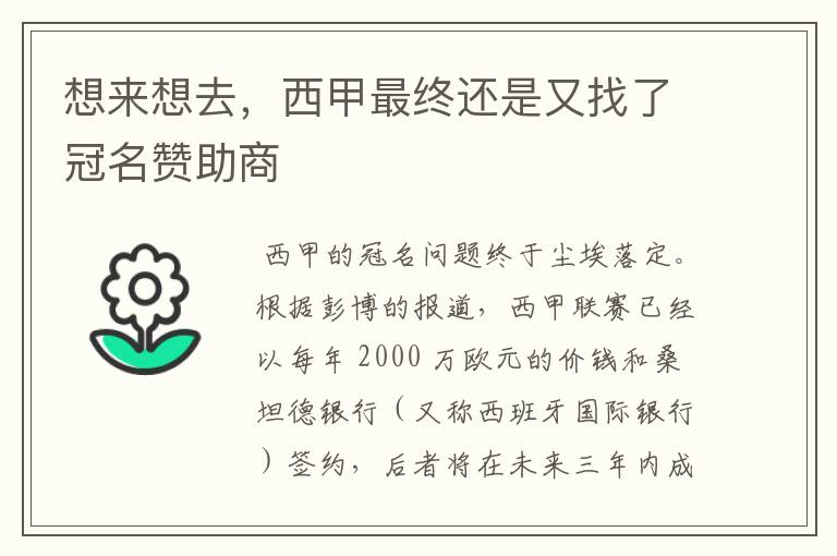 想来想去,西甲最终还是又找了冠名赞助商