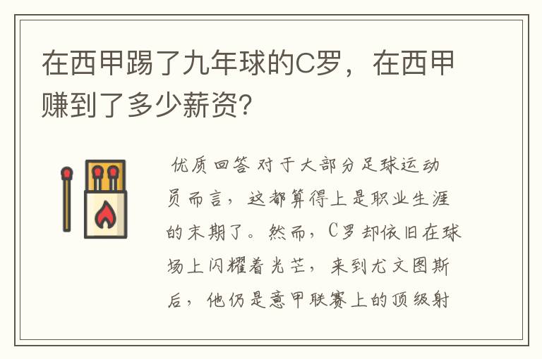 在西甲踢了九年球的C罗,在西甲赚到了多少薪资?