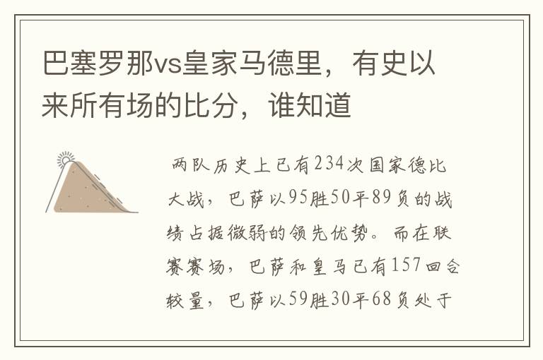 巴塞罗那vs皇家马德里,有史以来所有场的比分,谁知道