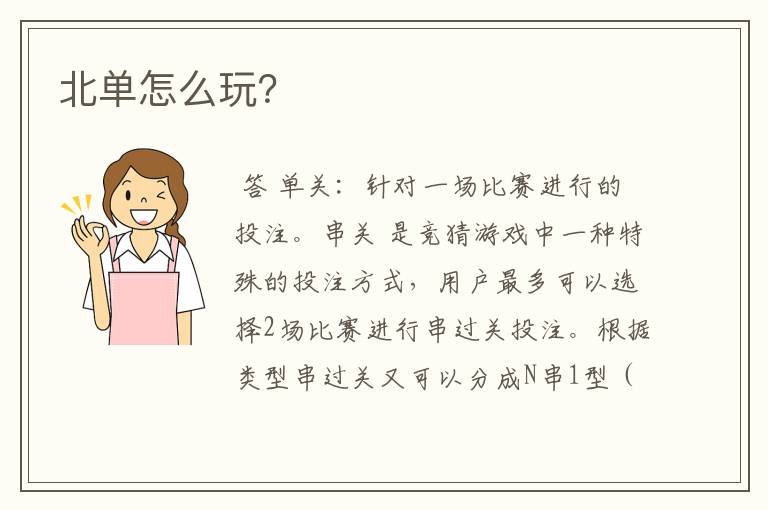 北单怎么玩?
