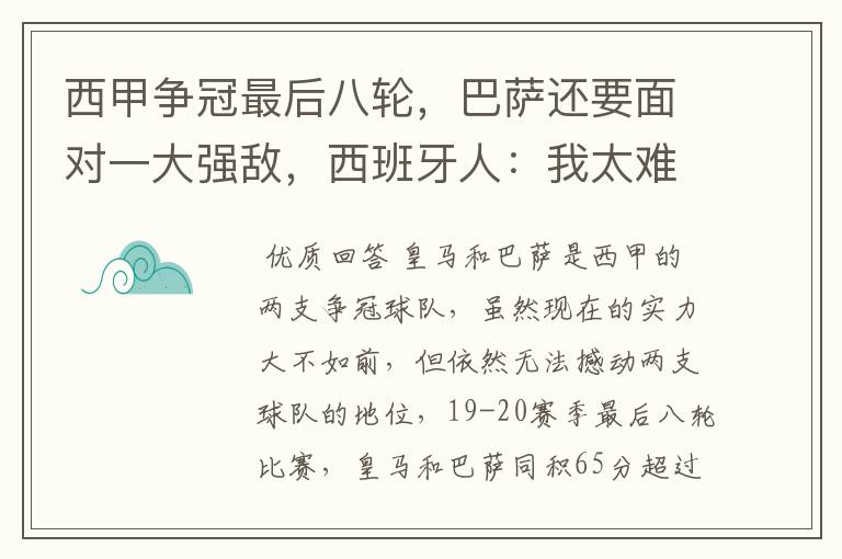 西甲争冠最后八轮,巴萨还要面对一大强敌,西班牙人:我太难了