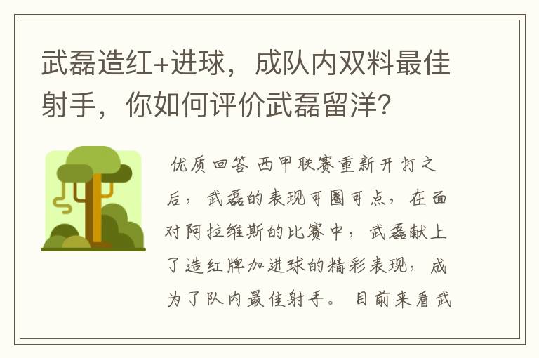 武磊造红+进球,成队内双料最佳射手,你如何评价武磊留洋?