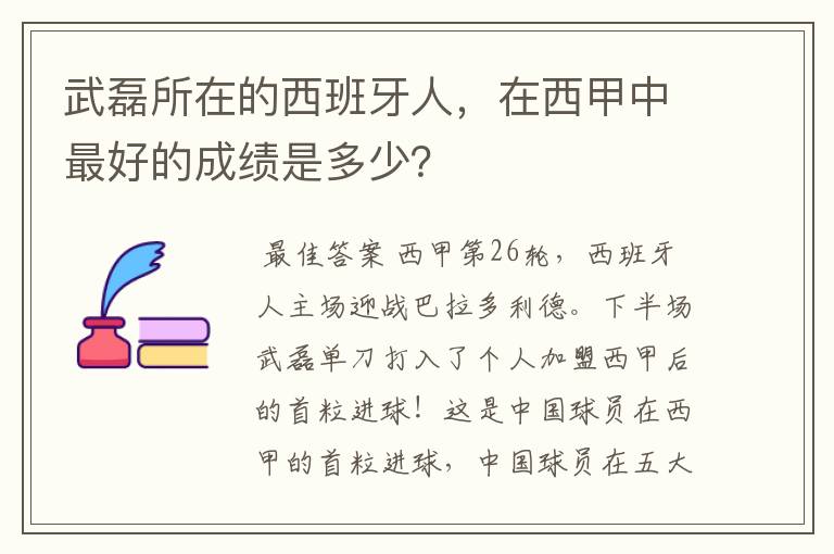 武磊所在的西班牙人,在西甲中最好的成绩是多少?
