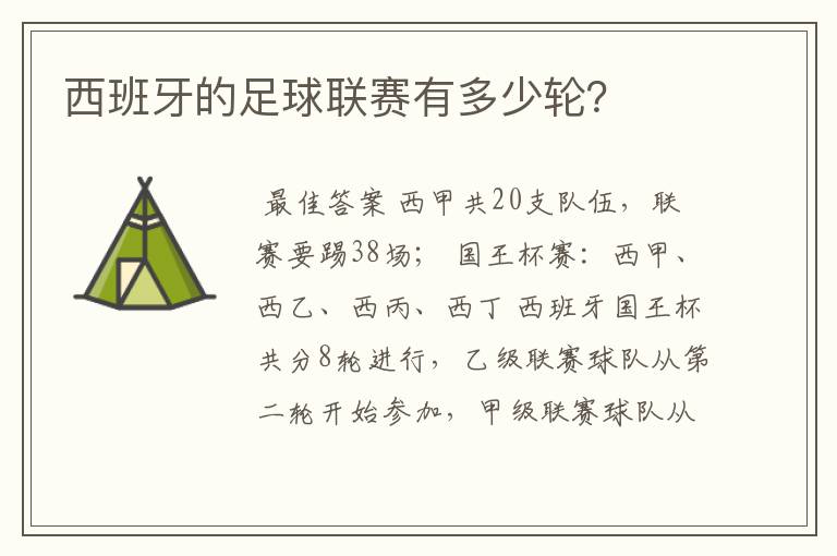 西班牙的足球联赛有多少轮?