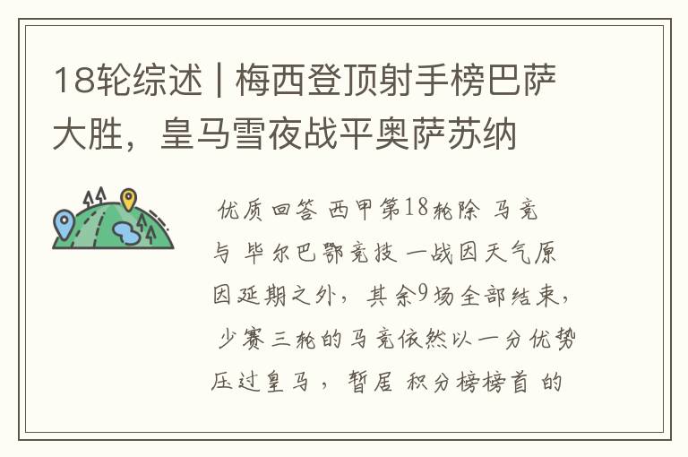 18轮综述 | 梅西登顶射手榜巴萨大胜,皇马雪夜战平奥萨苏纳
