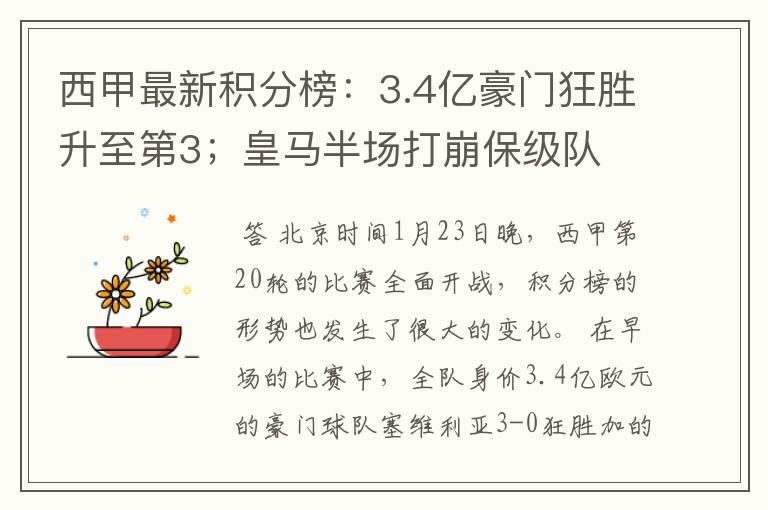 西甲最新积分榜:3.4亿豪门狂胜升至第3;皇马半场打崩保级队