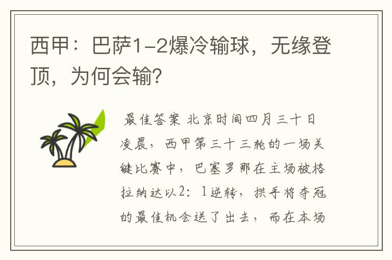 西甲:巴萨1-2爆冷输球,无缘登顶,为何会输?