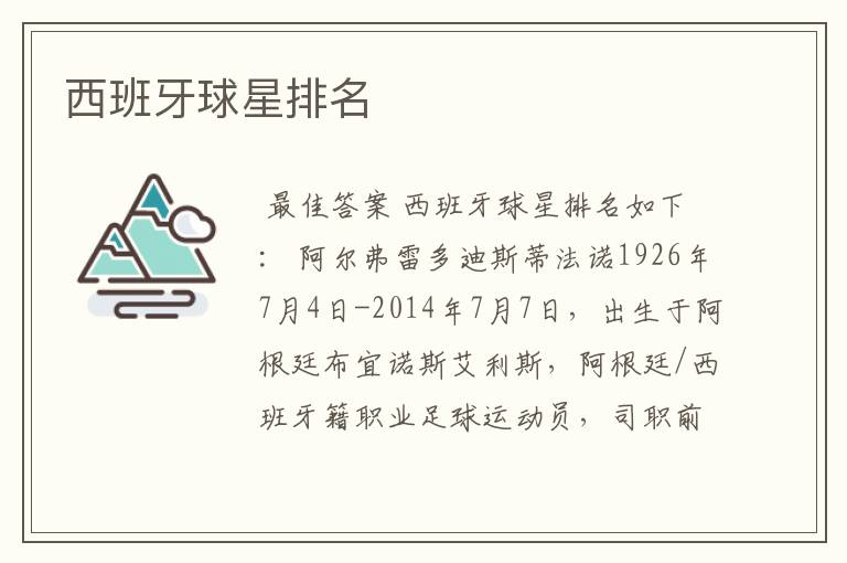 西班牙球星排名