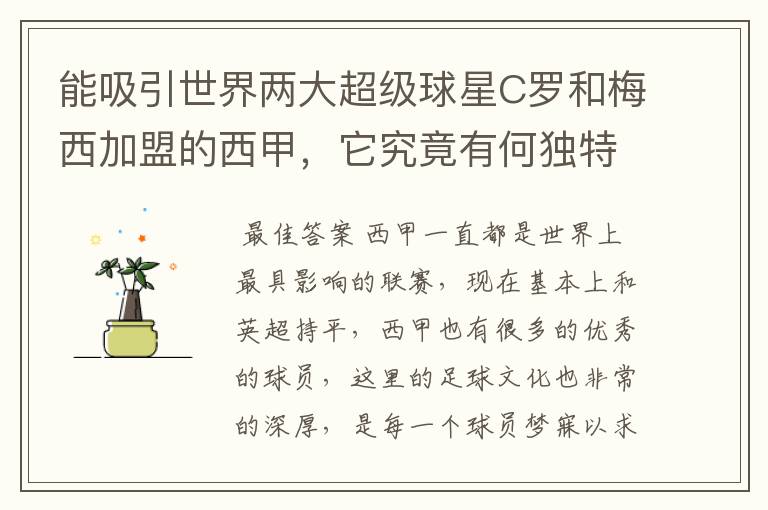 能吸引世界两大超级球星C罗和梅西加盟的西甲，它究竟有何独特之处？