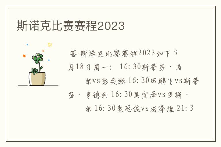 斯诺克比赛赛程2023