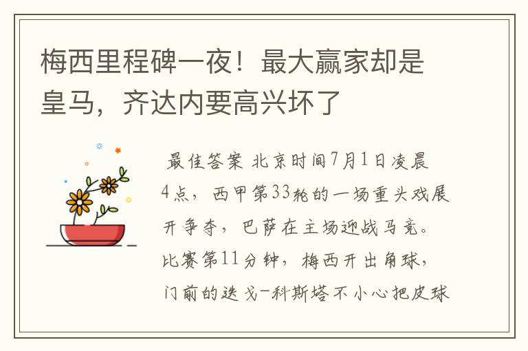 梅西里程碑一夜!最大赢家却是皇马,齐达内要高兴坏了